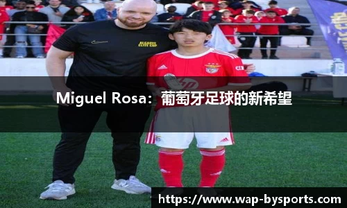 Miguel Rosa：葡萄牙足球的新希望