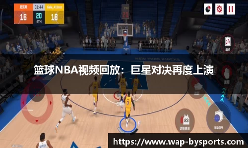 篮球NBA视频回放：巨星对决再度上演