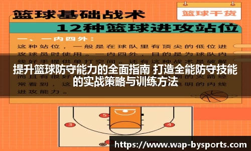 提升篮球防守能力的全面指南 打造全能防守技能的实战策略与训练方法