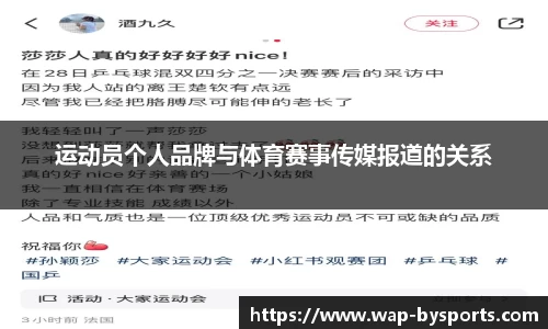 运动员个人品牌与体育赛事传媒报道的关系