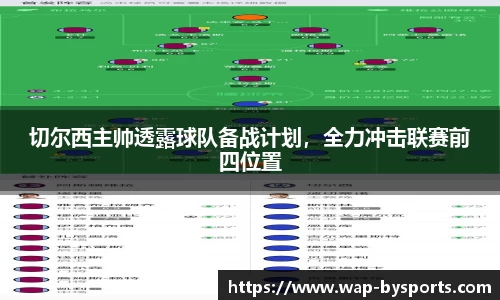 切尔西主帅透露球队备战计划，全力冲击联赛前四位置