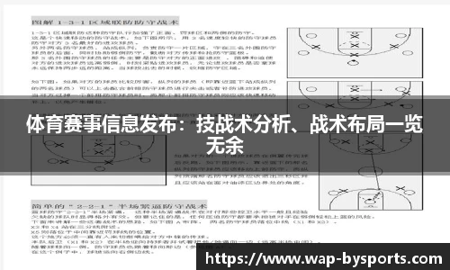 体育赛事信息发布：技战术分析、战术布局一览无余