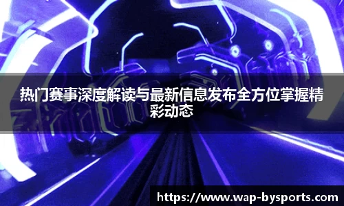 热门赛事深度解读与最新信息发布全方位掌握精彩动态