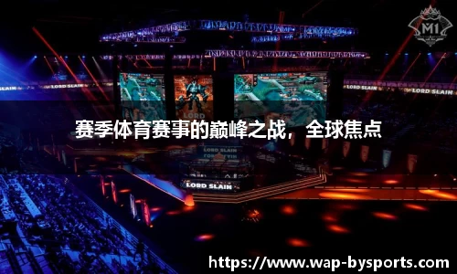 赛季体育赛事的巅峰之战，全球焦点