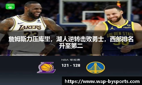 詹姆斯力压库里，湖人逆转击败勇士，西部排名升至第二