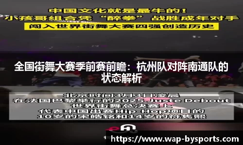 全国街舞大赛季前赛前瞻：杭州队对阵南通队的状态解析