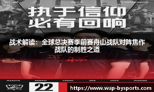 战术解读：全球总决赛季前赛舟山战队对阵焦作战队的制胜之道