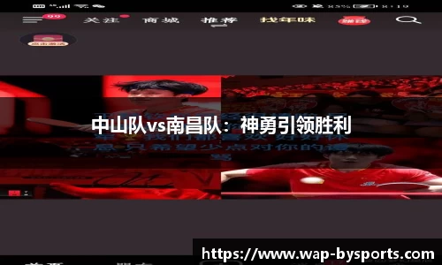 中山队vs南昌队：神勇引领胜利