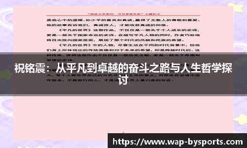祝铭震：从平凡到卓越的奋斗之路与人生哲学探讨