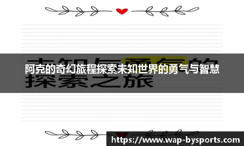 阿克的奇幻旅程探索未知世界的勇气与智慧