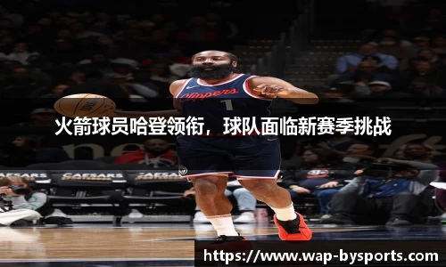 火箭球员哈登领衔，球队面临新赛季挑战