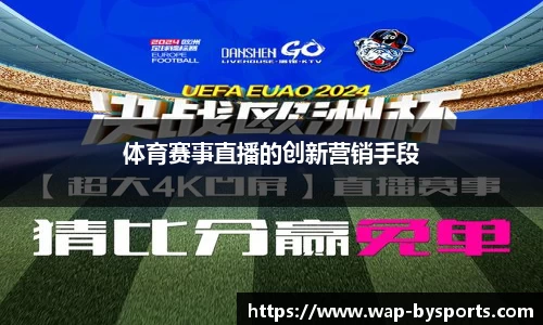 体育赛事直播的创新营销手段
