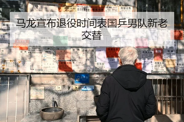马龙宣布退役时间表国乒男队新老交替