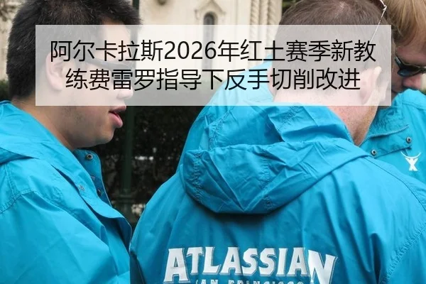 a-er-ka-la-si-nian-hong-tu-sai-ji-xin-jiao-lian-fei-lei-luo-zhi-dao-xia-fan-shou-qie-xiao-gai-jin-3-471.jpg