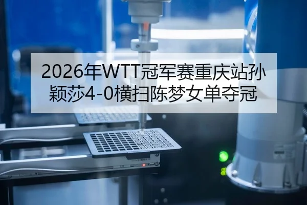nian-guan-jun-sai-chong-qing-zhan-sun-ying-sha-heng-sao-chen-meng-nv-dan-duo-guan-3-481.jpg