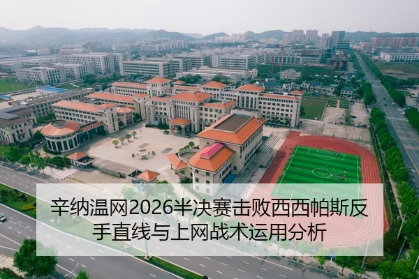 辛纳温网2026半决赛击败西西帕斯反手直线与上网战术运用分析