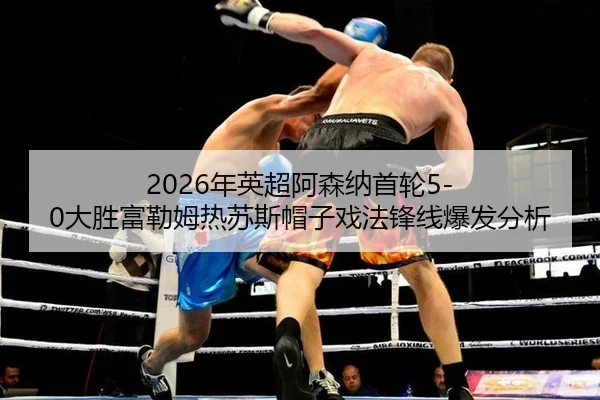 nian-ying-chao-a-sen-na-shou-lun-da-sheng-fu-lei-mu-re-su-si-mao-zi-xi-fa-feng-xian-bao-fa-fen-xi-1-215.jpg