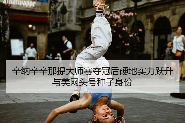 xin-na-xin-xin-na-ti-da-shi-sai-duo-guan-hou-ying-di-shi-li-yue-sheng-yu-mei-wang-tou-hao-zhong-zi-shen-fen-2-222.jpg