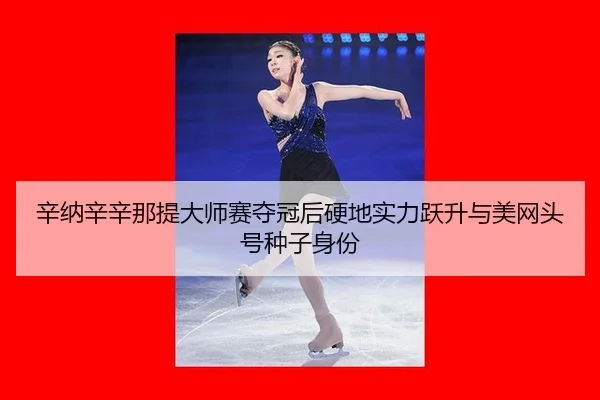 xin-na-xin-xin-na-ti-da-shi-sai-duo-guan-hou-ying-di-shi-li-yue-sheng-yu-mei-wang-tou-hao-zhong-zi-shen-fen-1-957.jpg