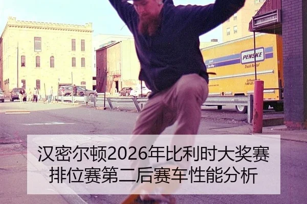 han-mi-er-dun-nian-bi-li-shi-da-jiang-sai-pai-wei-sai-di-er-hou-sai-che-xing-neng-fen-xi-1-752.jpg